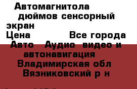 Автомагнитола 2 din 7 дюймов сенсорный экран   mp4 mp5 bluetooth usb › Цена ­ 5 800 - Все города Авто » Аудио, видео и автонавигация   . Владимирская обл.,Вязниковский р-н